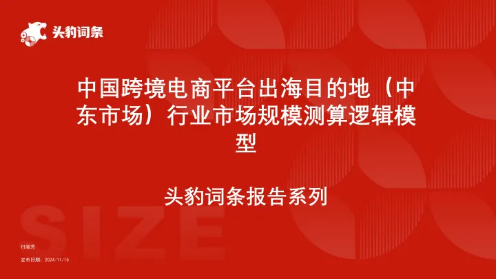 010对外国际贸易报告123份25年02月_202502月更新-中国跨境电商平台出海目的地(中东市场)行业市场规模测算逻辑模型