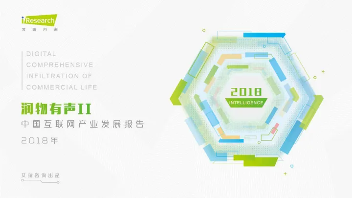 润物有声<em>II</em>+2018年中国互联网产业发展报告