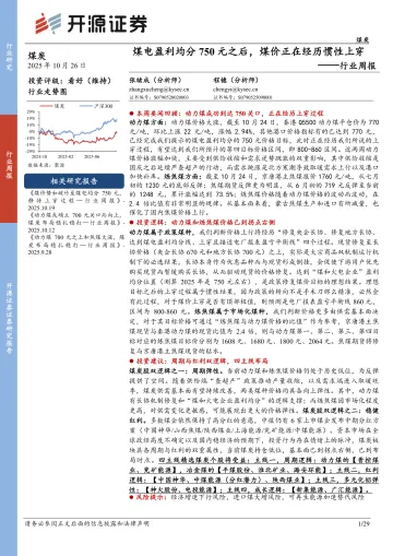 煤炭行业周报:煤电盈利均分750元之后,煤价正在经历惯性上穿