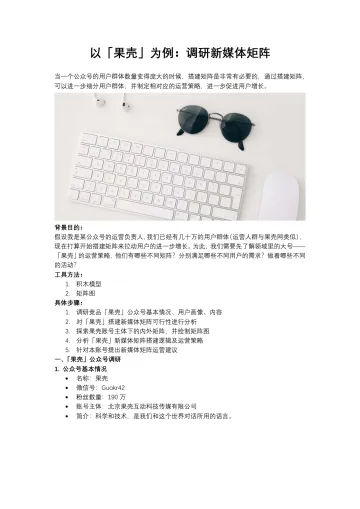 6、矩形运营方法论  31份_【矩阵运营技巧】以「果壳」为例：调研新媒体矩阵