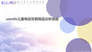 20230210-小家电行业:usmile儿童电动牙刷商品分析简报