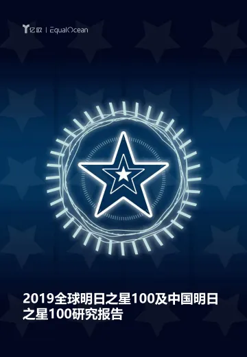 2019全球明日之星100及中国明日之星100研究报告
