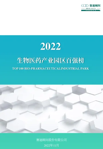 20221125-2022生物医药行业产业园区百强榜