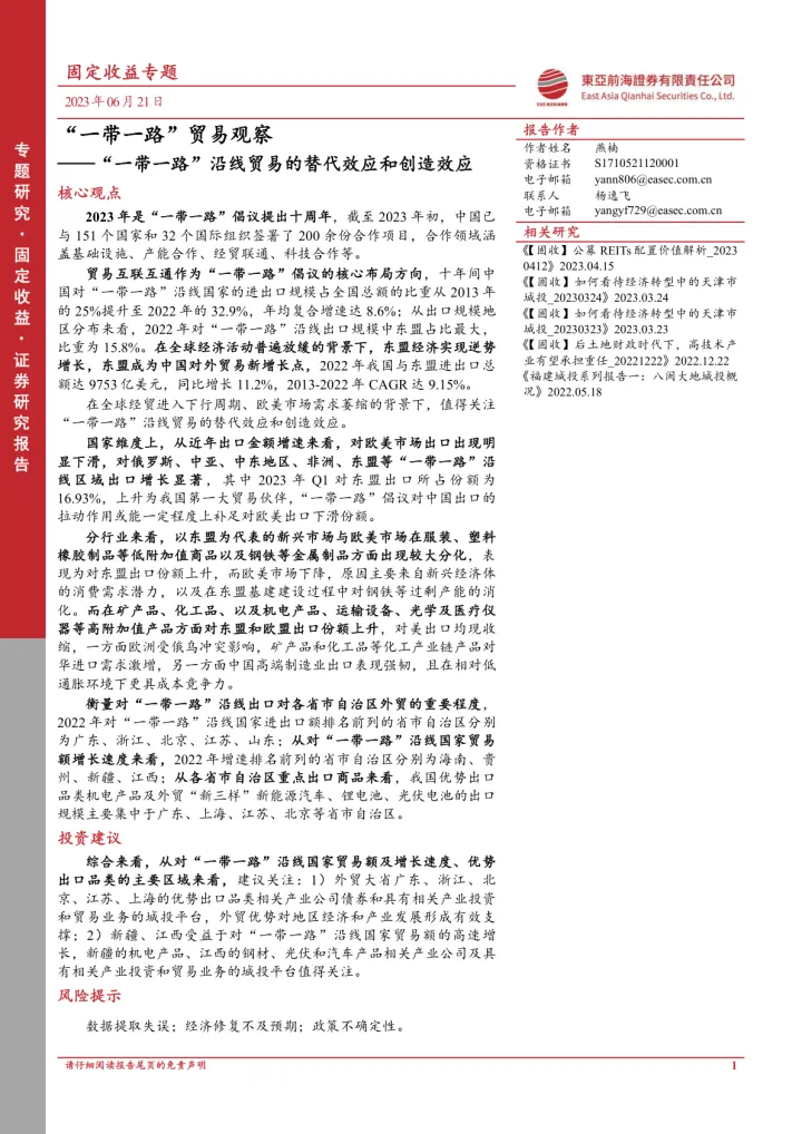 20230621-“一d一<em>l</em>”贸易观察：“一d一<em>l</em>”沿线贸易的替代效应和创造效应
