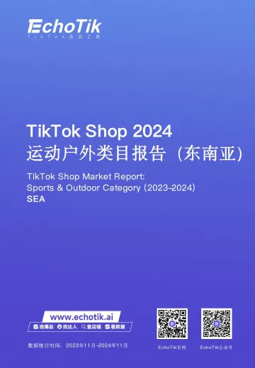 012快消品行业报告057份2025年01月-02月更新_202502月更新-TikTok Shop 2024年运动户外类目报告（东南亚）
