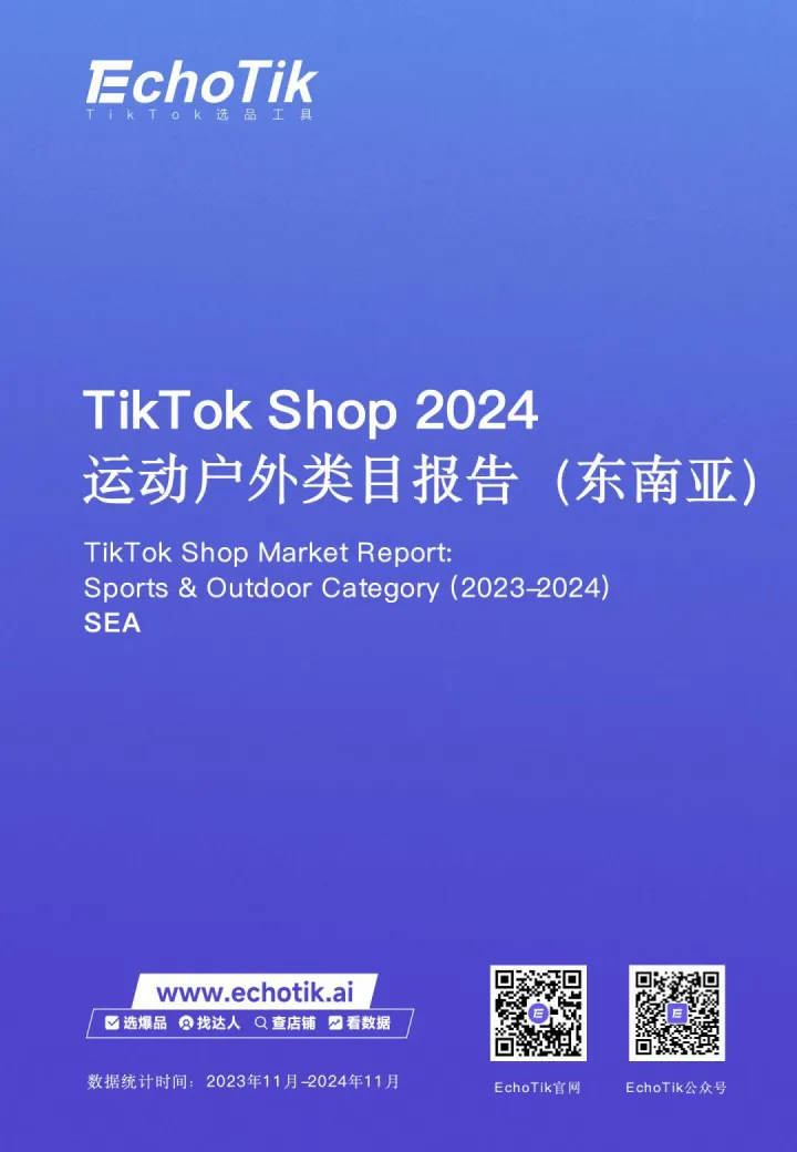 012快消品行业报告057份2025年01月-02月更新_202502月更新-TikTok Shop 2024年运动户外类目报告（东南亚）