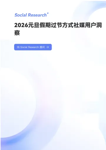 2026元旦假期过节方式社媒用户洞察