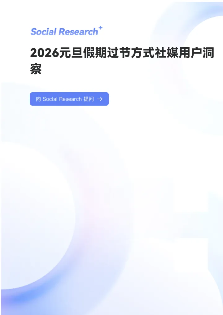 2026元旦假期过节方式社媒用户洞察
