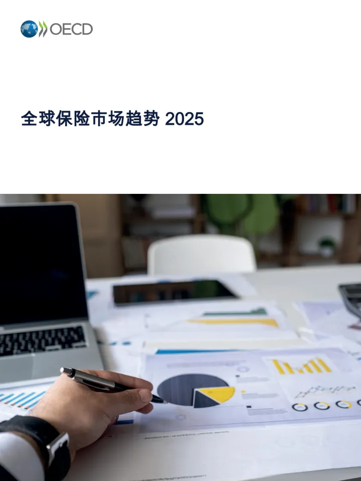 全球保险市场趋势2025