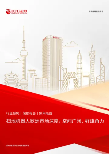016家电行业报告59份2025年08月更新_202508月更新-家用电器行业扫地机器人欧洲市场深度:空间广阔,群雄角力-20250717-长江-24页