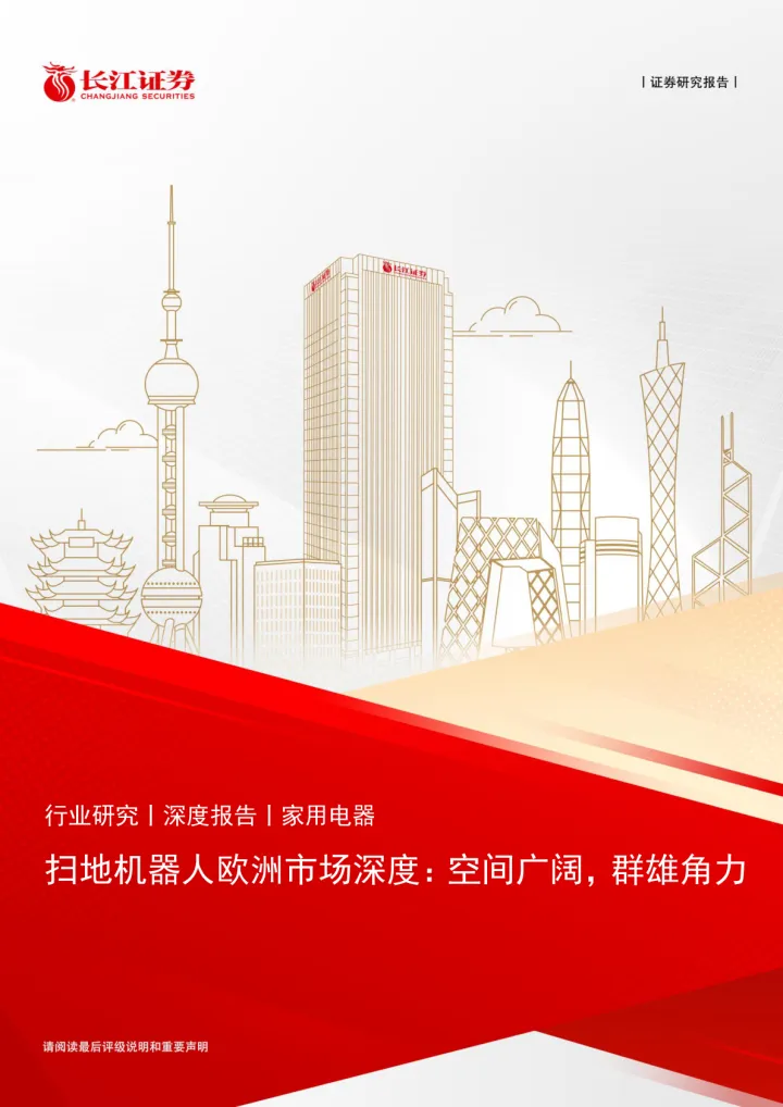 016家电行业报告59份2025年08月更新_202508月更新-家用电器行业扫地机器人欧洲市场深度:空间广阔,群雄角力-20250717-长江-24页
