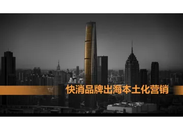 015快消品行业报告60份2025年08月更新_202508月更新-江旬-快消品牌出海本土化营销