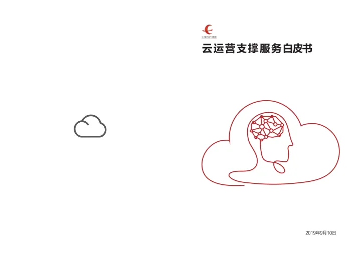 云<em>运营</em>支撑<em>服务</em>白皮书