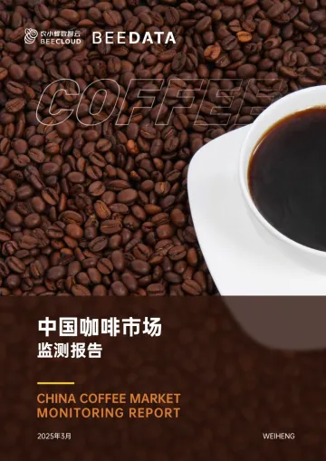 014快消品行业报告104份2025年05月更新_202505月更新-中国咖啡市场动态监测(2025年3月)