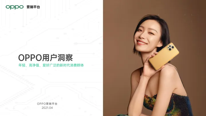 2021年  【7页】<em>OPPO</em>用户洞察报告
