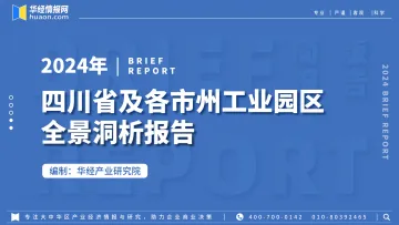 202410月更新-工业园区大数据系列:2024年四川省及各市州工业园区全景洞析报告