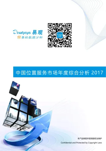 中国位置服务市场年度综合分析2017 V4