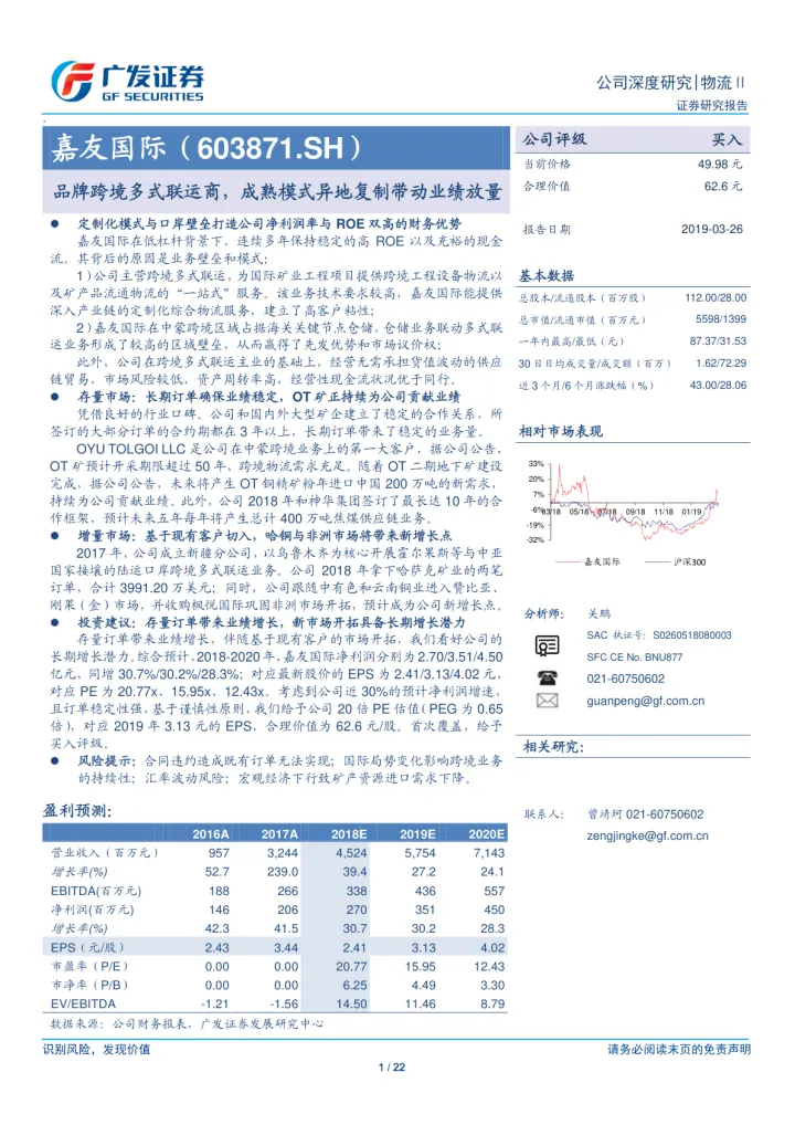 嘉友国际：品牌跨境多式联运商，成熟模式异地复制带动业绩放量(22页)