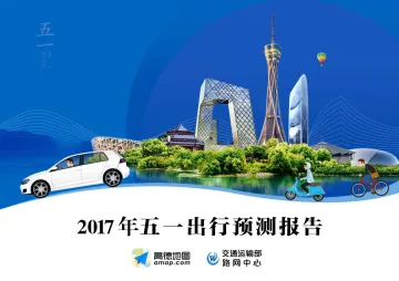 2017年五一出行预测报告-交通运输部版