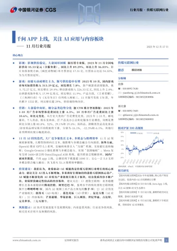 传媒互联网行业11月行业月报：千问APP上线，关注AI应用与内容板块