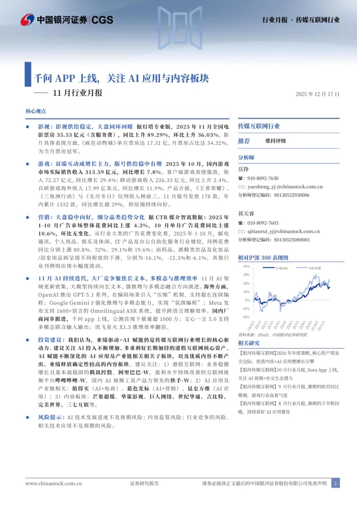 传媒互联网行业11月<em>行</em>业月报：千问<em>APP</em>上线，关注AI应用与内容板块