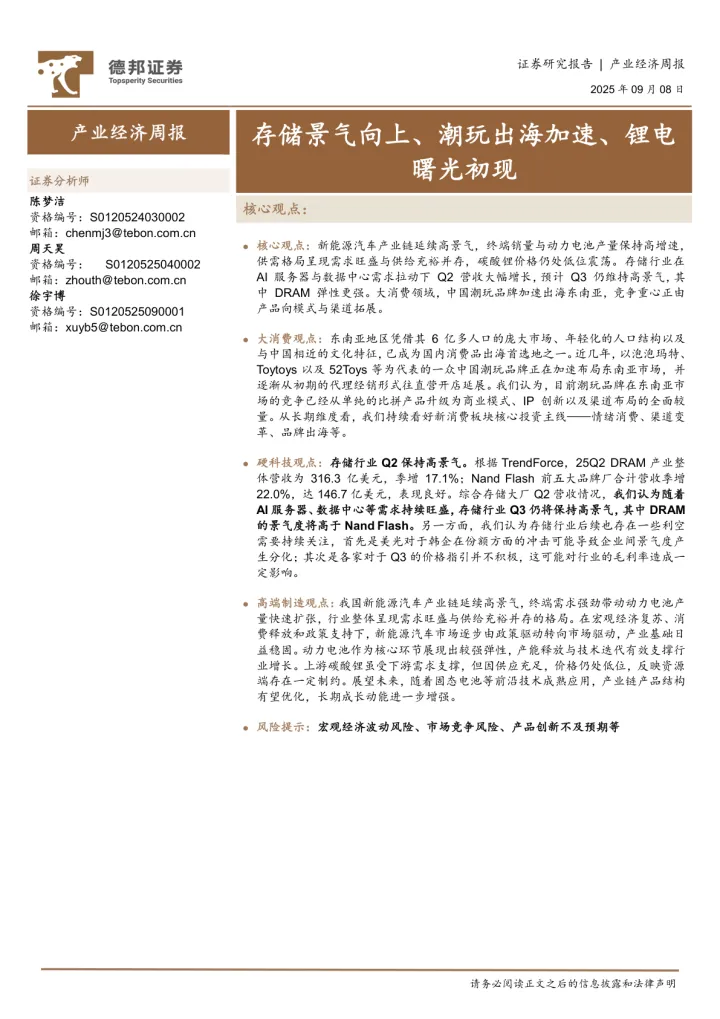 018盲盒潮玩玩具行业报告041份2025年10月_202510月更新-存储景气向上、潮玩出海加速、锂电曙光初现