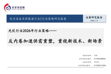 光伏行业2026年行业策略:反内卷加速供需重塑,重视新技术、新场景