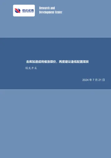 煤炭开采行业周报：去库加速或将催涨煤价，再度建议逢低配置煤炭