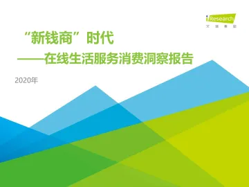 “新钱商”时代—2020年在线生活服务消费洞察报告