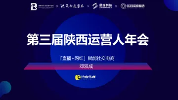 2、私域流量运营  20份_【运营】4-网红直播赋能社交电商