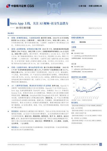 传媒互联网行业10月行业月报：Sora App上线，关注AI视频+社交生态潜力