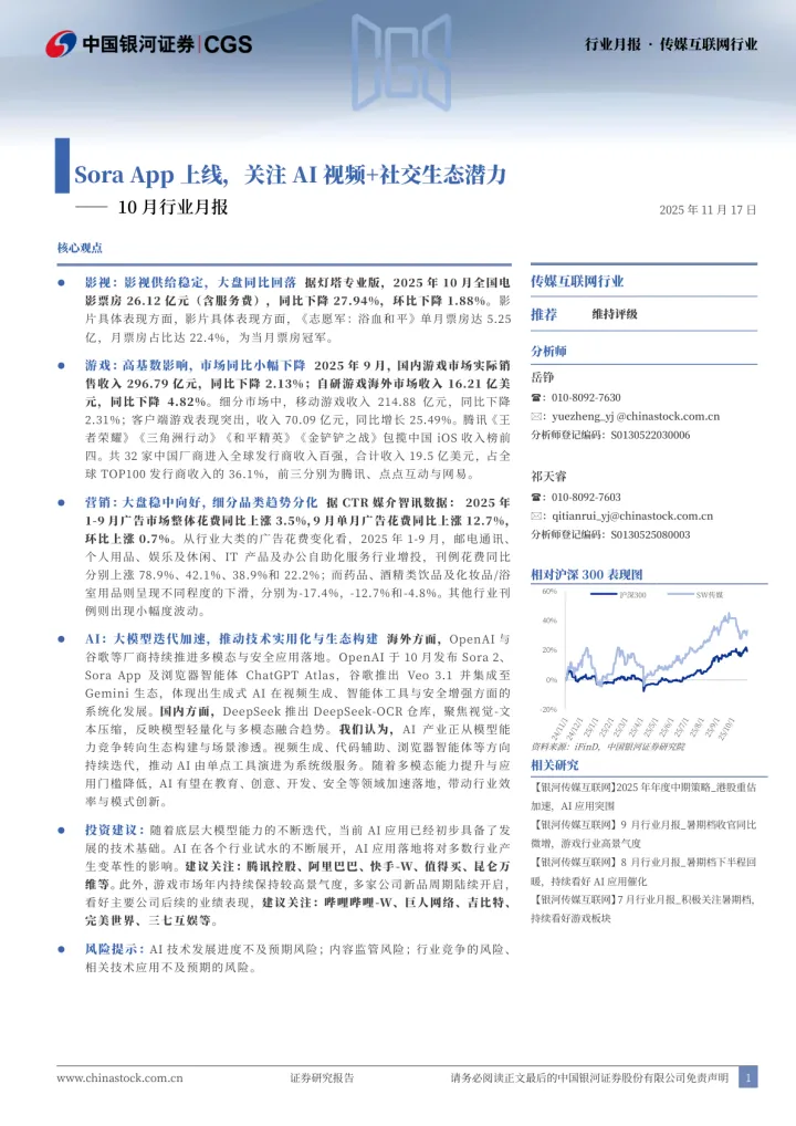 传媒互联网行业10月<em>行</em>业月报：Sora <em>App</em>上线，关注AI视频+社交生态潜力