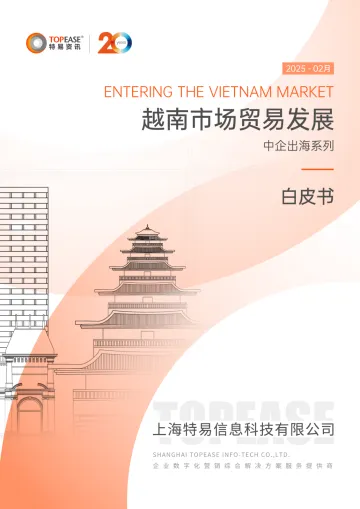 011对外国际贸易报告41份2025年04月更新_202504月更新-越南市场贸易发展中企出海系列