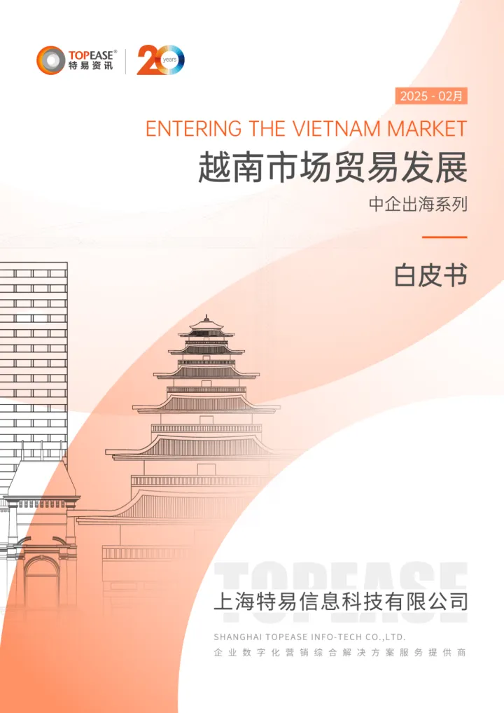 011对外国际贸易报告41份2025年04月更新_202504月更新-越南市场贸易发展中企出海系列