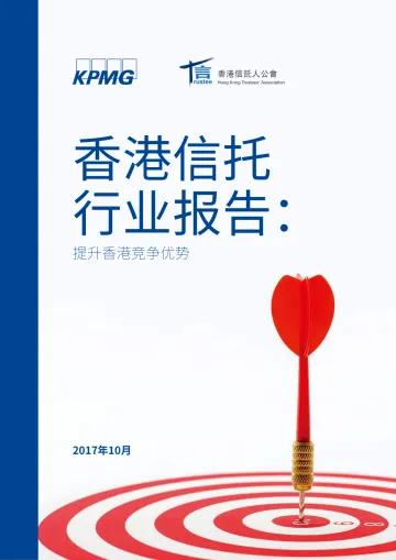 香港信託行業報告：提升香港競爭優勢