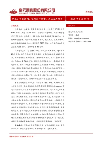 012对外国际贸易报告456份2025年06月更新_20250511-创元纸浆周报：中美谈判，巴西出口减量，关注去库情况