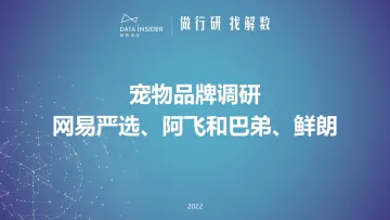 20221206-宠物行业:宠物品牌调研,网易严选、阿飞和巴弟、鲜朗