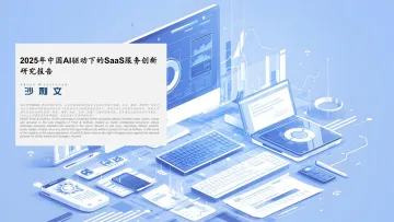 015 SaaS行业报告13份2026年03月_202603月更新-2025年中国AI驱动下的SaaS服务创新研究报告