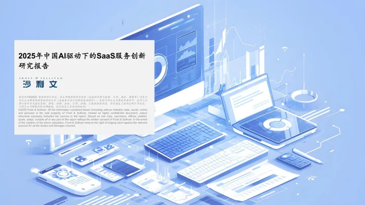 015 SaaS行业报告13份2026年03月_202603月更新-2025年中国AI驱动下的SaaS服务创新研究报告