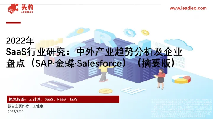 20220913-2022年SaaS行业研究：中外产业趋势分析及企业盘点（SAP·金蝶·<em>Salesforce</em>）（摘要版）