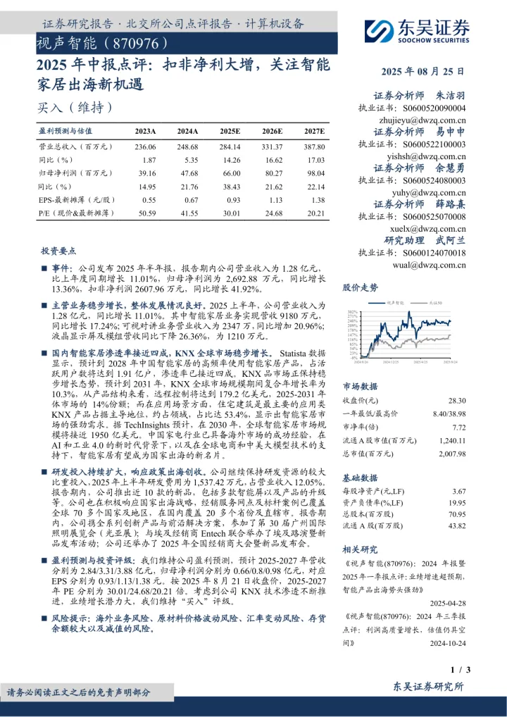 024智能家居行业报告011份2025年09月更新_202509月更新-扣非净利大增,关注智能家居出海新机遇