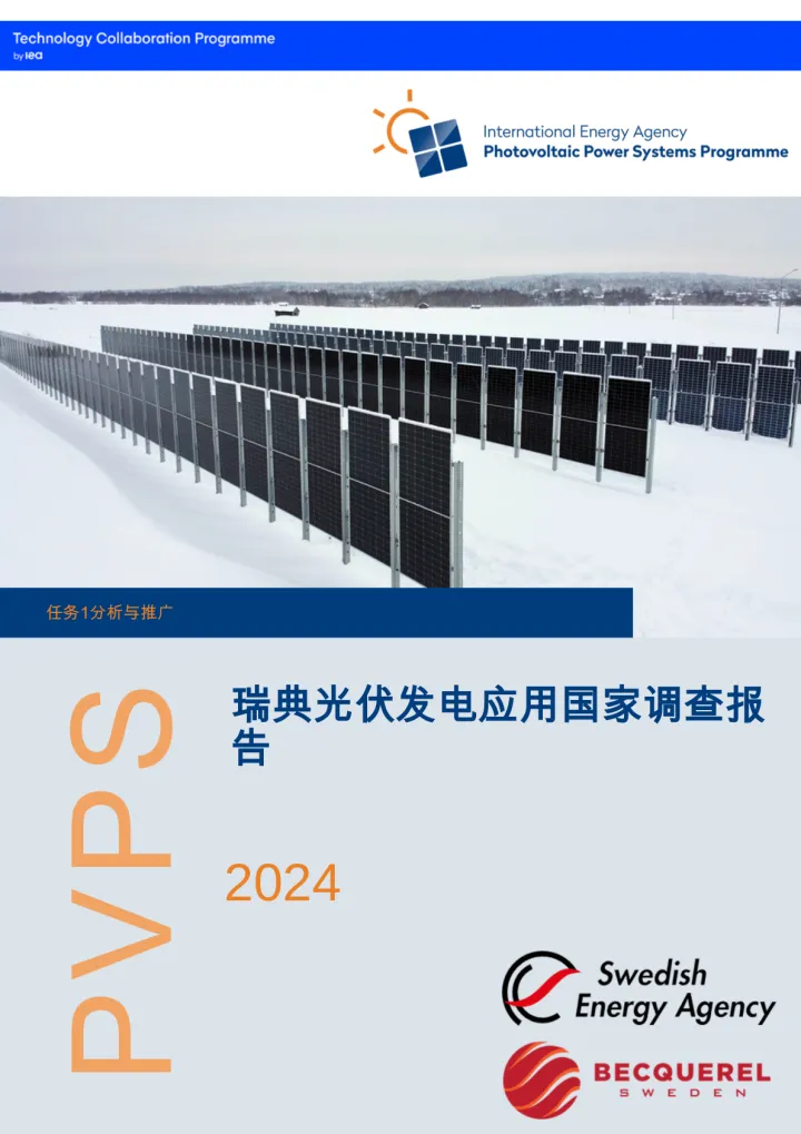 2024瑞典光伏发电应用国家调查报告