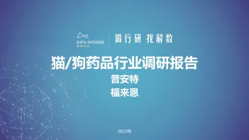 202309月更新-猫狗药品行业调研普安特、福来恩