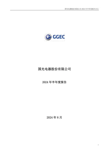 202409月更新-国光电器：2024年半年度报告