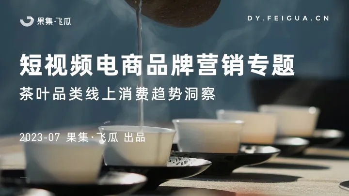 202310月更新-2023年茶叶品类线上消费趋势洞察
