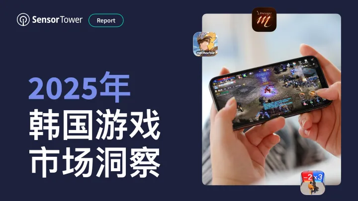 202511月更新-2025年韩国游戏市场洞察-SensorTower