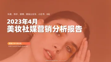 2023-2023年4月美妆社媒营销分析报告-5.11