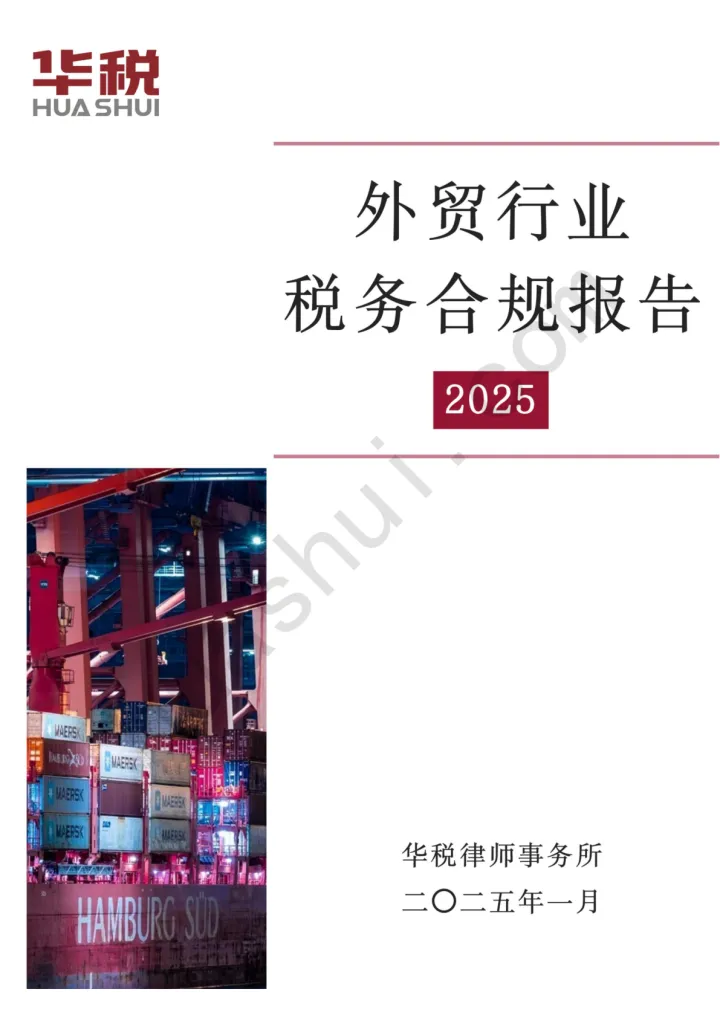 202502月更新-外贸行业税务合规报告(2025)