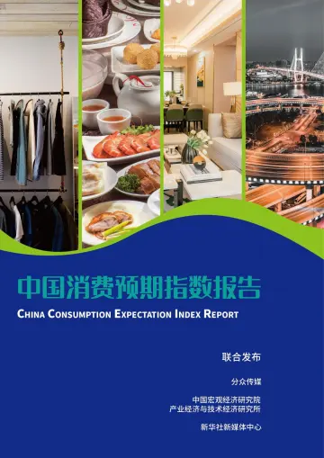 202310月-2023中国消费预期指数报告