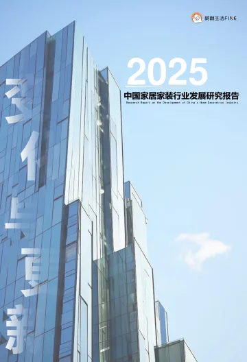 202503月更新-变化与更新——2025中国家居家装行业发展研究报告